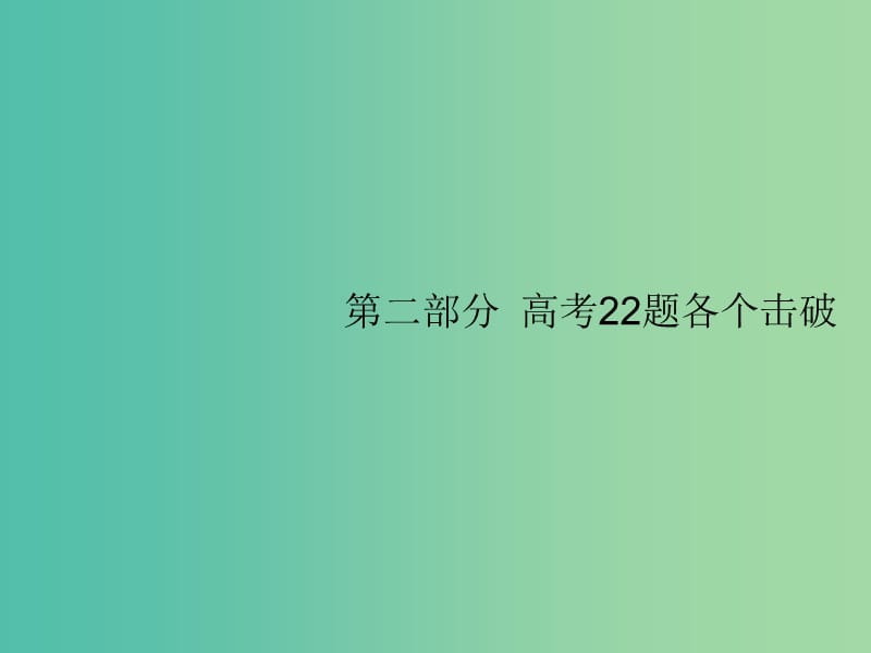 新課標廣西2019高考數(shù)學二輪復習第2部分高考22題各個擊破專題1?？夹☆}點1.1集合復數(shù)常用邏輯用語題組合練課件.ppt_第1頁