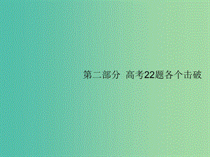 新課標(biāo)廣西2019高考數(shù)學(xué)二輪復(fù)習(xí)第2部分高考22題各個(gè)擊破專題1?？夹☆}點(diǎn)1.1集合復(fù)數(shù)常用邏輯用語(yǔ)題組合練課件.ppt