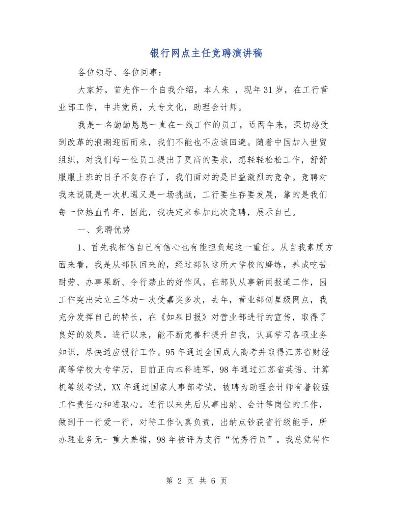 银行网点主任竞聘演讲稿.doc_第2页