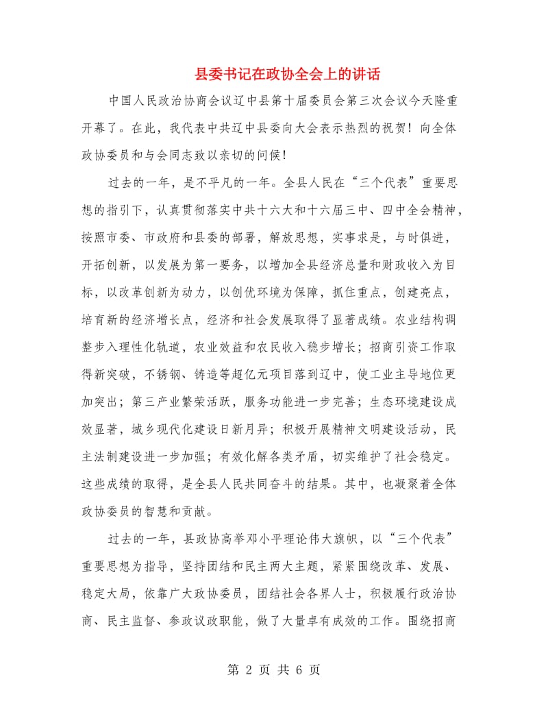 县委书记在政协全会上的讲话.doc_第2页