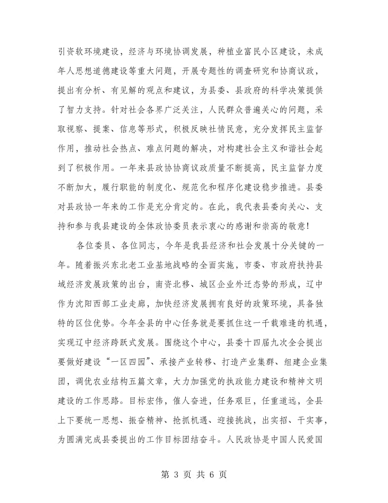 县委书记在政协全会上的讲话.doc_第3页