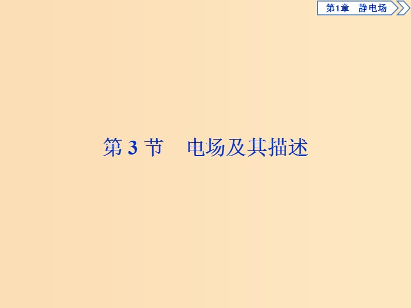 2018年高中物理 第1章 靜電場(chǎng) 第3節(jié) 電場(chǎng)及其描述課件 魯科版選修3-1.ppt_第1頁(yè)