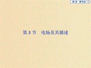 2018年高中物理 第1章 靜電場 第3節(jié) 電場及其描述課件 魯科版選修3-1.ppt