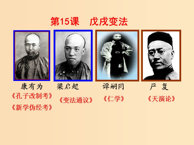 2018-2019學(xué)年高中歷史 第四單元 工業(yè)文明沖擊下的改革 第15課 戊戌變法課件5 岳麓版選修1 .ppt_第1頁(yè)