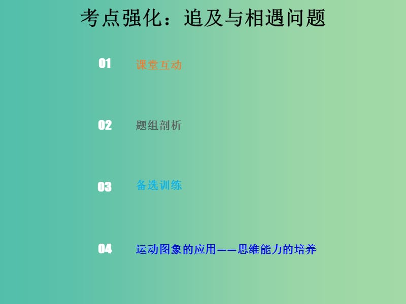 2019版高考物理总复习 第一章 运动的描述 匀变速直线运动的研究 1-3-2 考点强化 追及与相遇问题课件.ppt_第1页