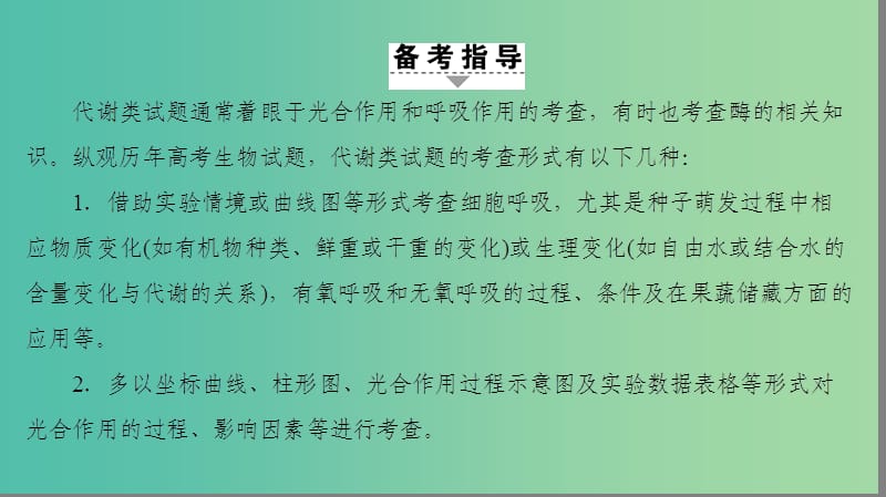 高考生物二轮复习 第1部分 板块1 代谢阶段复习课课件.ppt_第2页