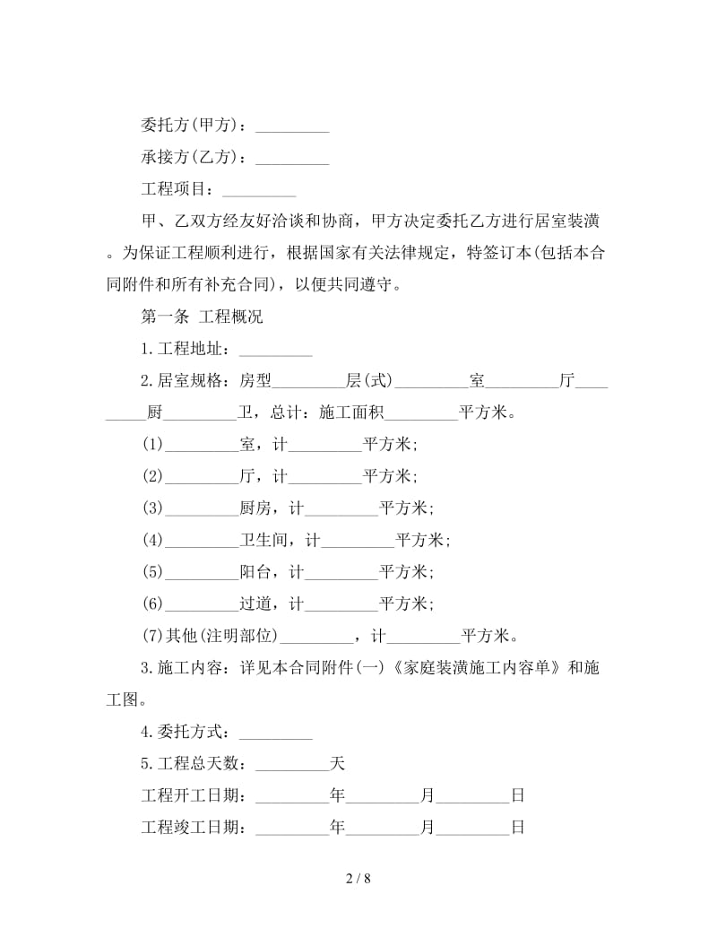 家庭装修承包合同.doc_第2页