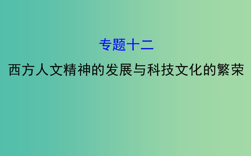 2019届高考历史二轮复习 1.4.12 西方人文精神的发展与科技文化的繁荣课件.ppt_第1页