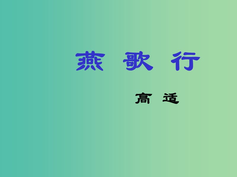 江苏省响水中学高中语文 第二专题 燕歌行课件 苏教版选修《唐诗宋词选读》.ppt_第1页