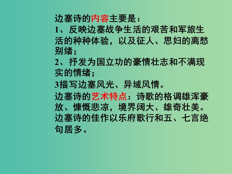 江苏省响水中学高中语文 第二专题 燕歌行课件 苏教版选修《唐诗宋词选读》.ppt_第3页