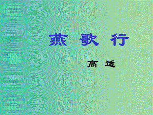 江蘇省響水中學高中語文 第二專題 燕歌行課件 蘇教版選修《唐詩宋詞選讀》.ppt