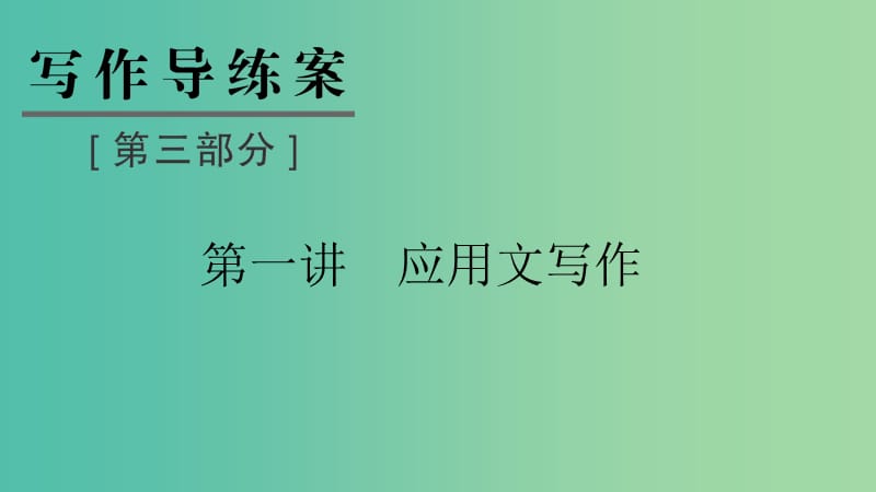 浙江省2019高考英语 第三部分 写作导练案 第一讲 应用文写作课件.ppt_第1页