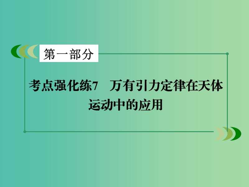 高考物理二轮复习 第一部分 专题7 万有引力定律在天体运动中的应用课件.ppt_第3页