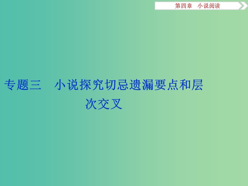 高考语文二轮总复习 第四章 小说阅读 专题三 小说探究切忌遗漏要点和层次交叉课件.ppt_第1页