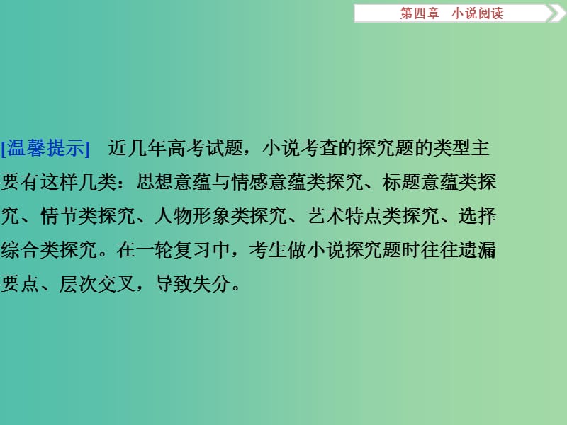 高考语文二轮总复习 第四章 小说阅读 专题三 小说探究切忌遗漏要点和层次交叉课件.ppt_第2页