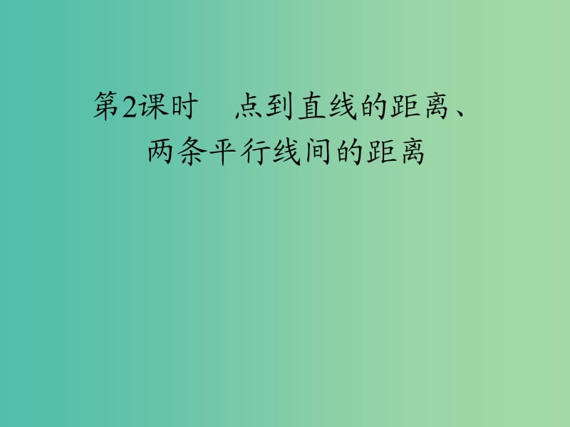 2019高中数学第三章直线与方程3.3直线的交点坐标与距离公式第2课时点到直线的距离两条平行线间的距离课件新人教A版必修2 .ppt_第1页