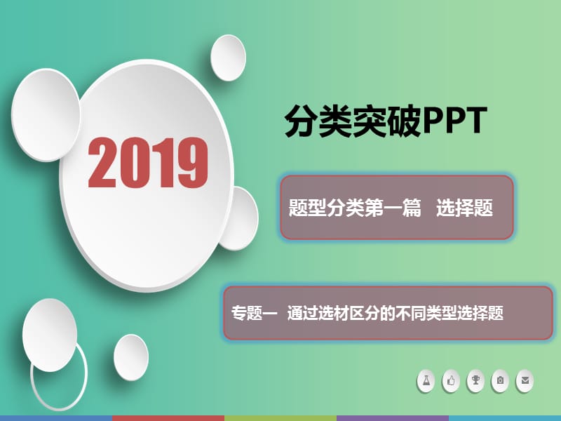 2019届高考历史 题型分类突破 第一篇 选择题 专题一 通过选材区分的不同类型选择题 类型1 文献型课件.ppt_第1页