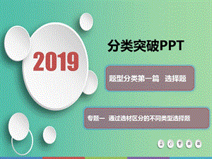 2019屆高考歷史 題型分類突破 第一篇 選擇題 專題一 通過選材區(qū)分的不同類型選擇題 類型1 文獻型課件.ppt