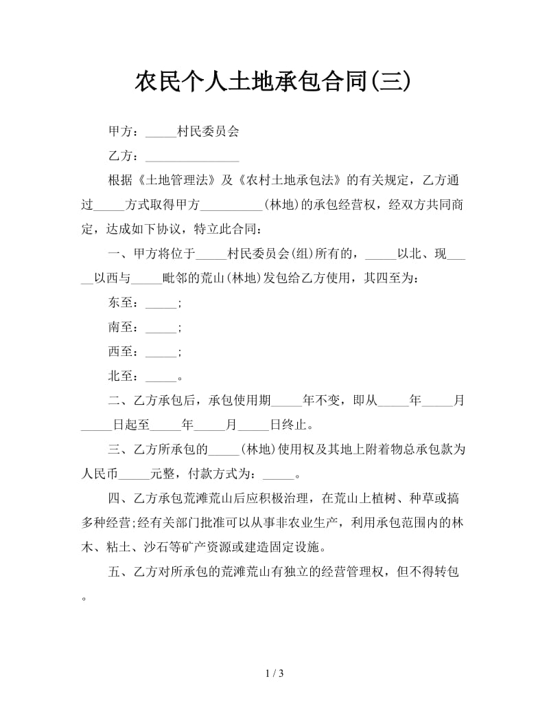 农民个人土地承包合同(三).doc_第1页