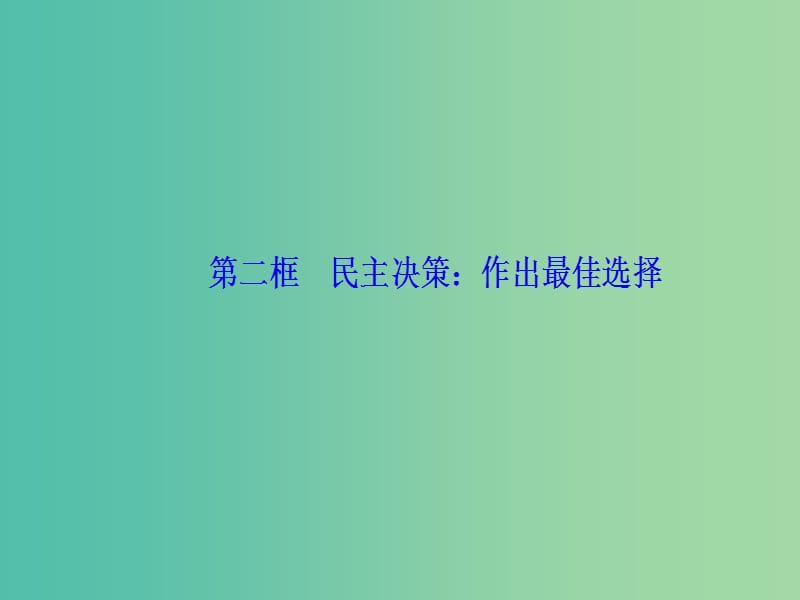 2019春高中政治 第一单元 公民的政治生活 第二课 我国公民的政治参与 第二框 民主决策：作出最佳选择课件 新人教版必修2.ppt_第2页