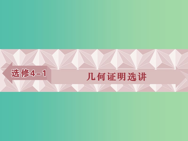 高考数学一轮复习选修部分几何证明选讲第1讲相似三角形的判定及有关性质课件文北师大版.ppt_第1页