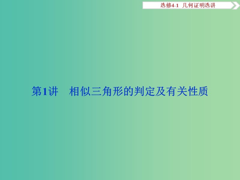 高考数学一轮复习选修部分几何证明选讲第1讲相似三角形的判定及有关性质课件文北师大版.ppt_第2页