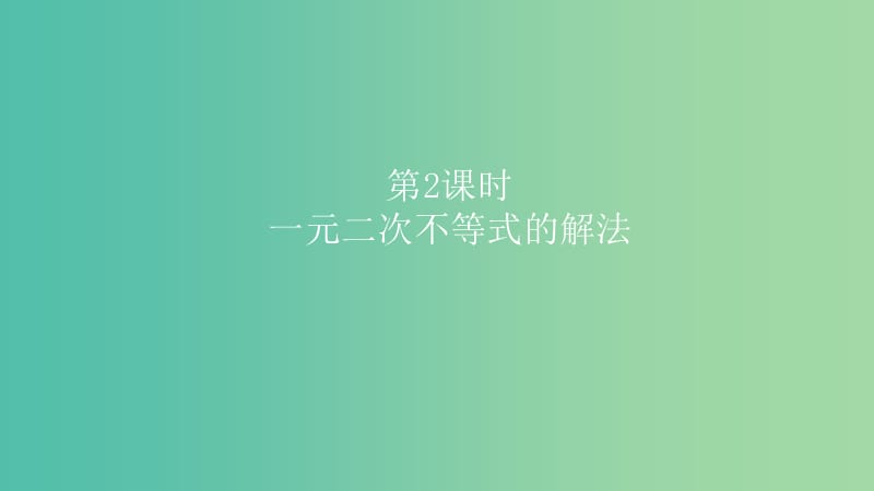 2019高考数学一轮复习第7章不等式及推理与证明第2课时一元二次不等式的解法课件理.ppt_第1页