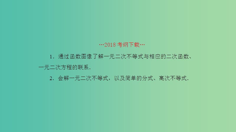 2019高考数学一轮复习第7章不等式及推理与证明第2课时一元二次不等式的解法课件理.ppt_第2页