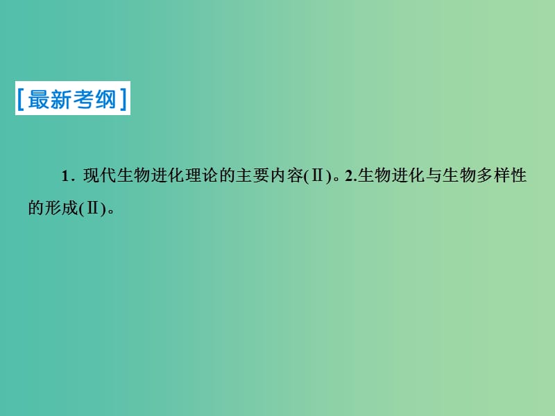 2019届高考生物一轮复习 第七单元 生物的变异、育种和进化 第23讲 生物的进化课件 新人教版.ppt_第2页