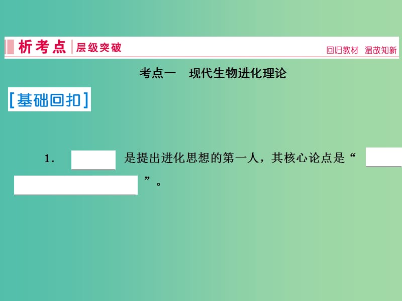 2019届高考生物一轮复习 第七单元 生物的变异、育种和进化 第23讲 生物的进化课件 新人教版.ppt_第3页