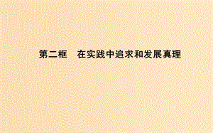 2018年春高中政治 第二單元 探索世界與追求真理 第六課 求索真理的歷程 第二框 在實(shí)踐中追求和發(fā)展真理課件 新人教版必修4.ppt