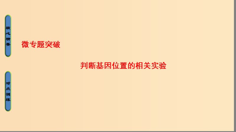 2018版高中生物第二章基因和染色体的关系微专题突破判断基因位置的相关实验课件新人教版必修2 .ppt_第1页