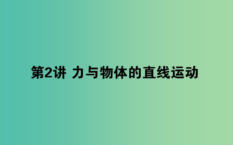 2019届高考物理二轮复习第1章力与运动1.2力与物体的直线运动课件.ppt_第1页