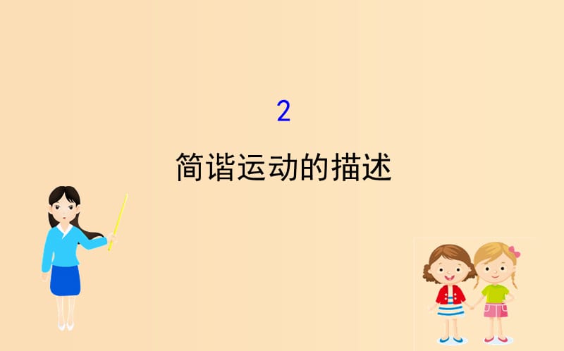 2018-2019學(xué)年高中物理 11.2 簡諧運動的描述課件 新人教版選修3-4.ppt_第1頁