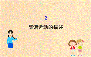 2018-2019學(xué)年高中物理 11.2 簡(jiǎn)諧運(yùn)動(dòng)的描述課件 新人教版選修3-4.ppt