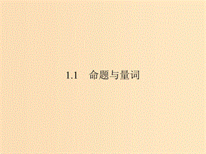 2018年高中數(shù)學(xué) 第一章 常用邏輯用語(yǔ) 1.1.1 命題課件5 新人教B版選修2-1.ppt