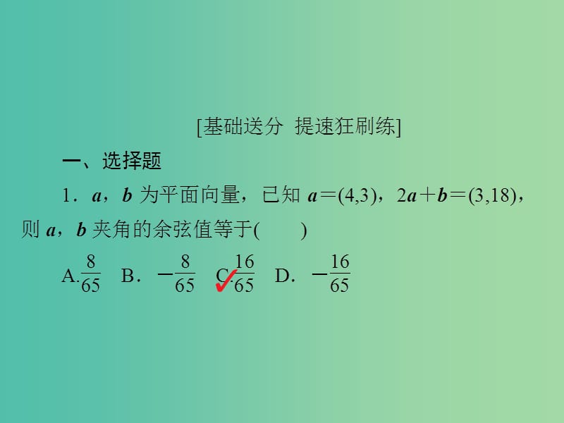 高考数学一轮复习第4章平面向量4.3平面向量的数量积及其应用习题课件理.ppt_第2页