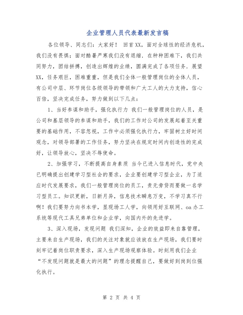 企业管理人员代表最新发言稿.doc_第2页