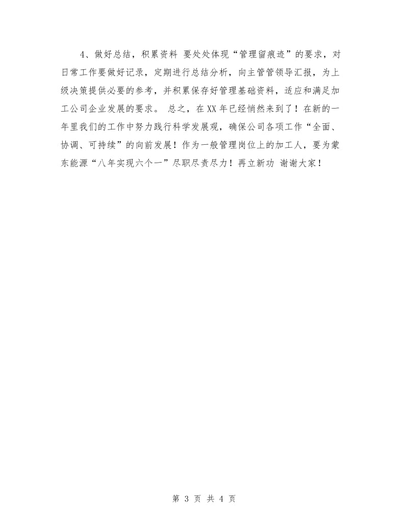 企业管理人员代表最新发言稿.doc_第3页