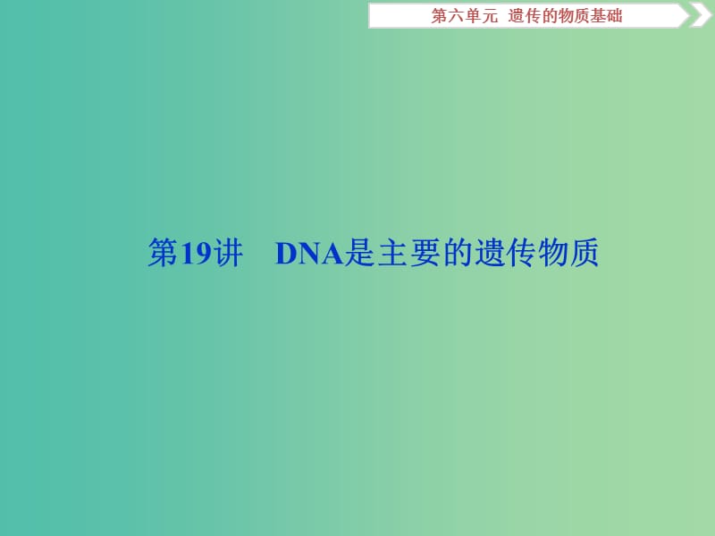 2019届高考生物一轮复习 第六单元 遗传的物质基础 第19讲 DNA是主要的遗传物质课件.ppt_第2页