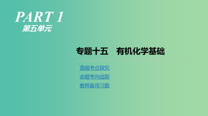 2019年高考化学二轮专题复习 专题十五 有机化学基础课件.ppt_第1页