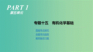 2019年高考化學(xué)二輪專題復(fù)習(xí) 專題十五 有機(jī)化學(xué)基礎(chǔ)課件.ppt