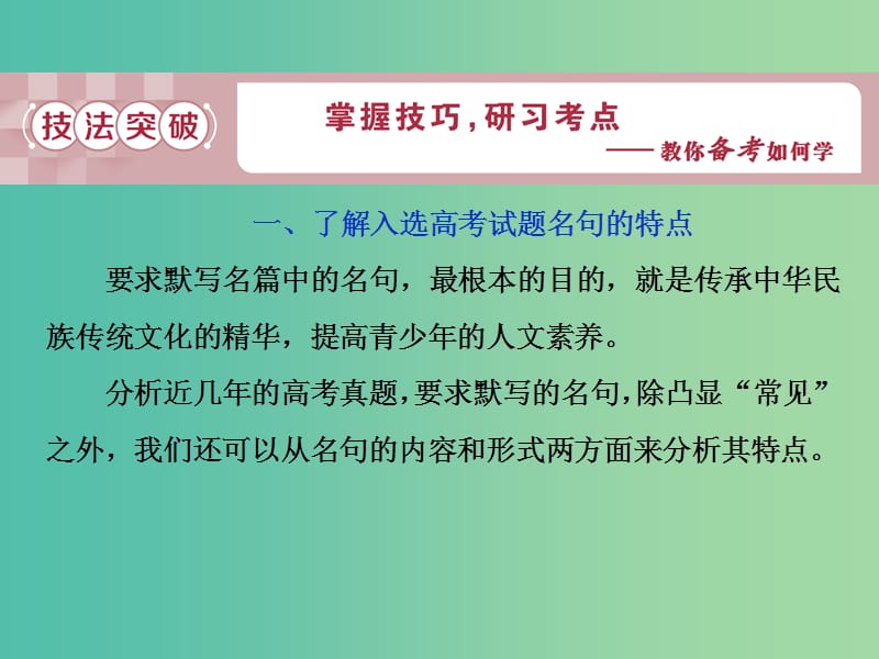 2019届高考语文一轮复习 第二部分 古代诗文阅读 专题三 名句名篇默写 2 技法突破课件 苏教版.ppt_第1页