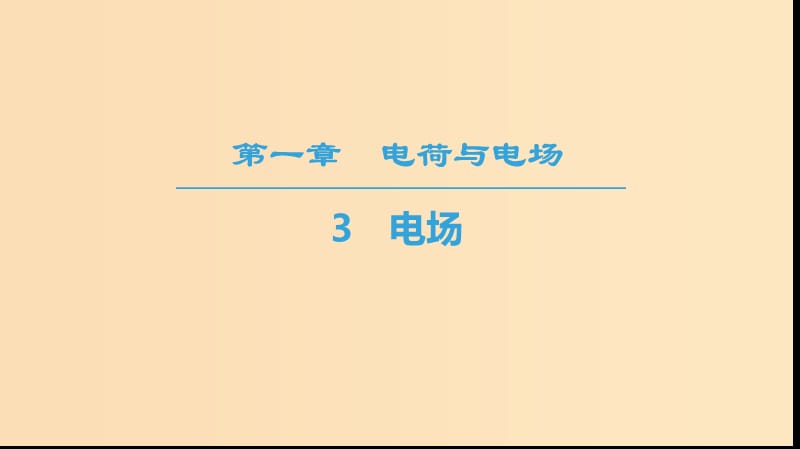 2018-2019學年高中物理 第一章 電荷與電場 3 電場課件 教科版選修1 -1.ppt_第1頁