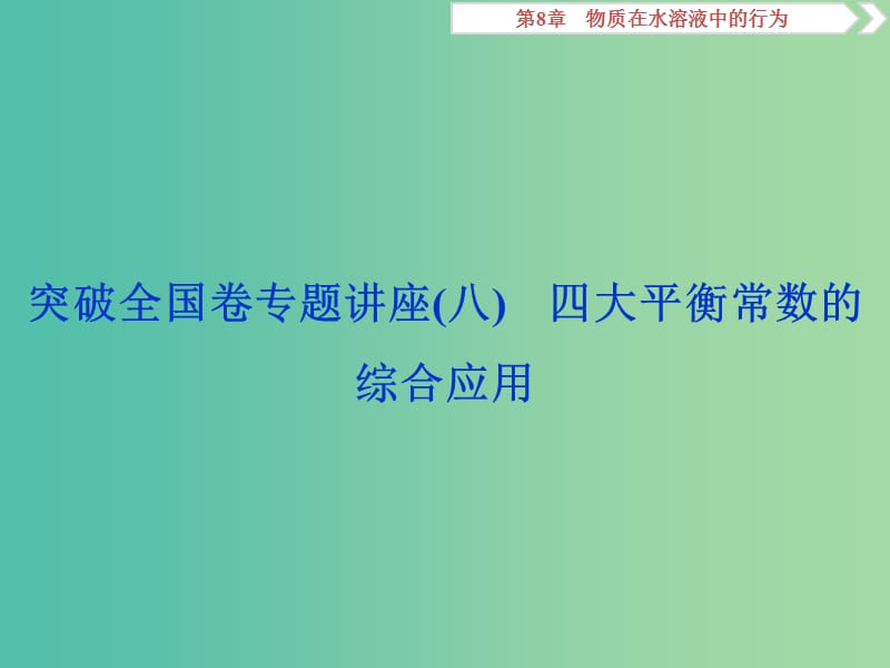 2019届高考化学一轮复习第8章物质在水溶液中的行为突破全国卷专题讲座八课件鲁科版.ppt_第1页