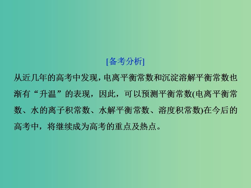 2019届高考化学一轮复习第8章物质在水溶液中的行为突破全国卷专题讲座八课件鲁科版.ppt_第2页