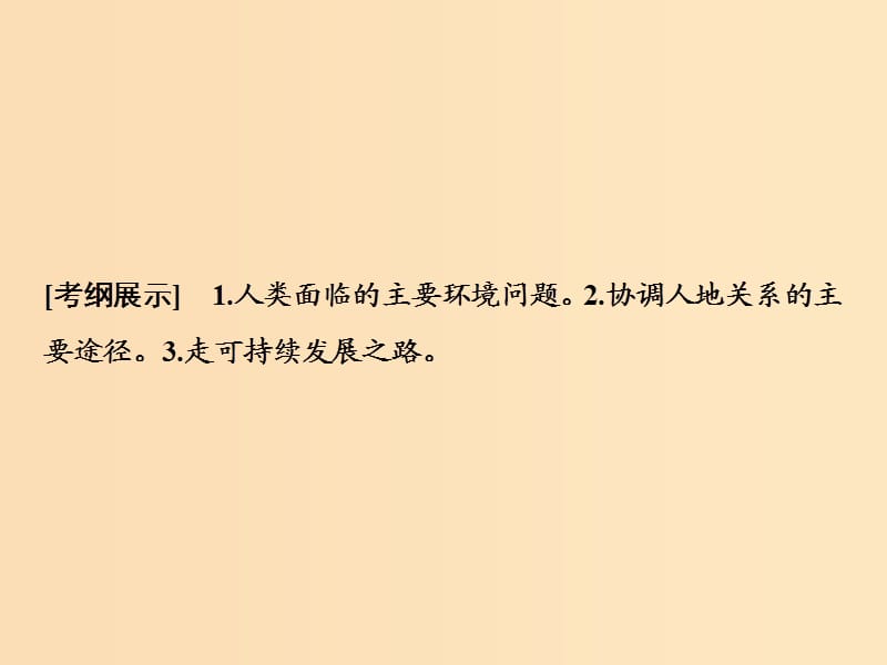 2019版高考地理一轮复习 第三部分 区域可持续发展 第十单元 走可持续发展之路 第二讲 中国可持续发展之路课件 鲁教版.ppt_第2页