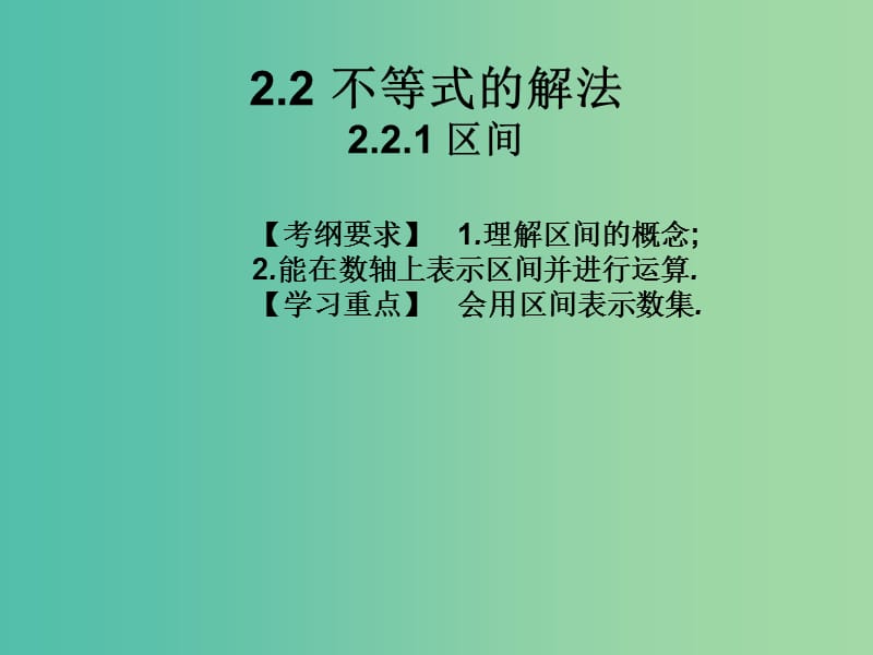 2019年高考数学总复习核心突破 第2章 不等式 2.2.1 区间课件.ppt_第1页