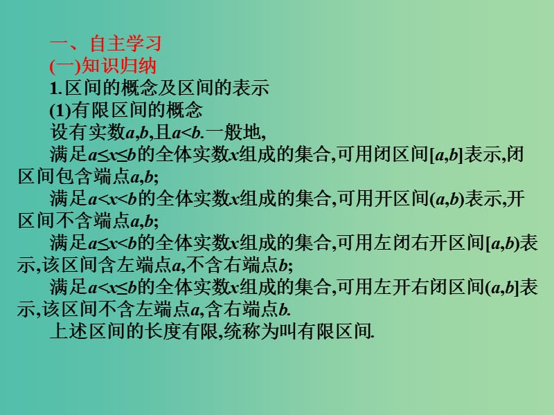 2019年高考数学总复习核心突破 第2章 不等式 2.2.1 区间课件.ppt_第2页