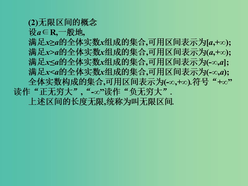 2019年高考数学总复习核心突破 第2章 不等式 2.2.1 区间课件.ppt_第3页